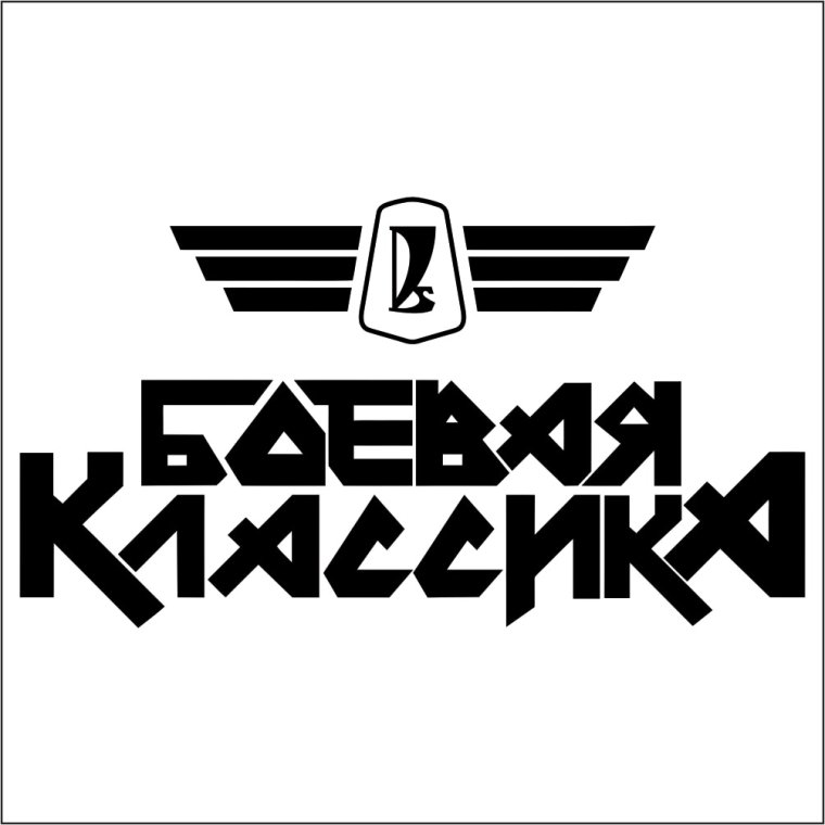 Боевая классика наклейка