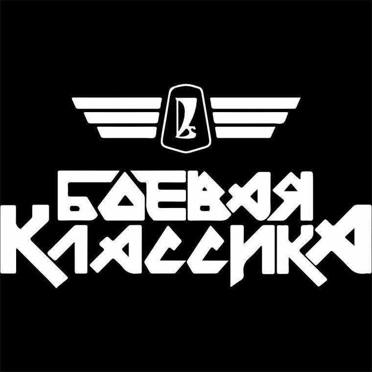 Боевая классика наклейка