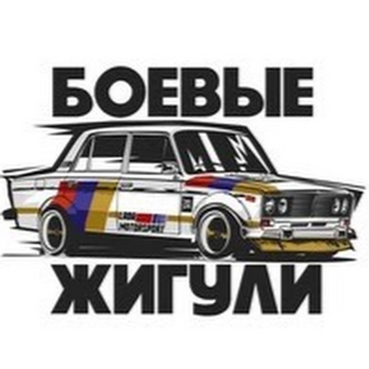 Боевые Жигули логотип