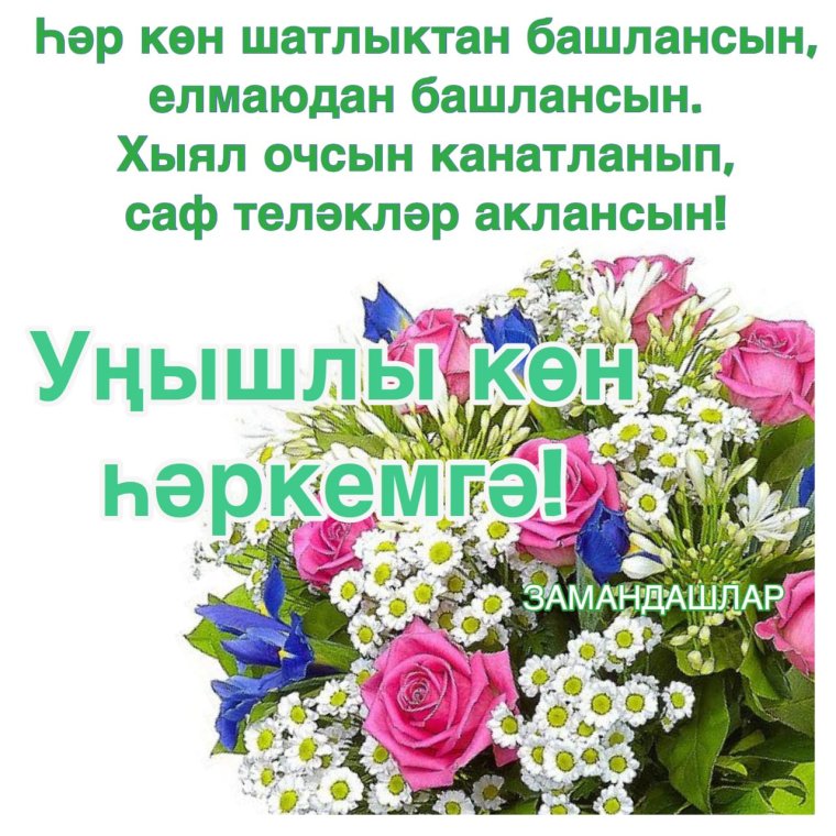 Красивые добрые стихи на татарском языке