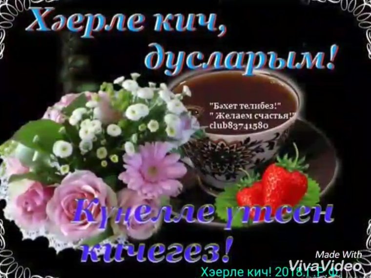 Пожелания с добрым утром на татарском языке