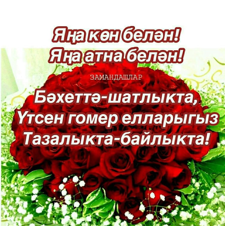 Пожелания с добрым на татарском языке