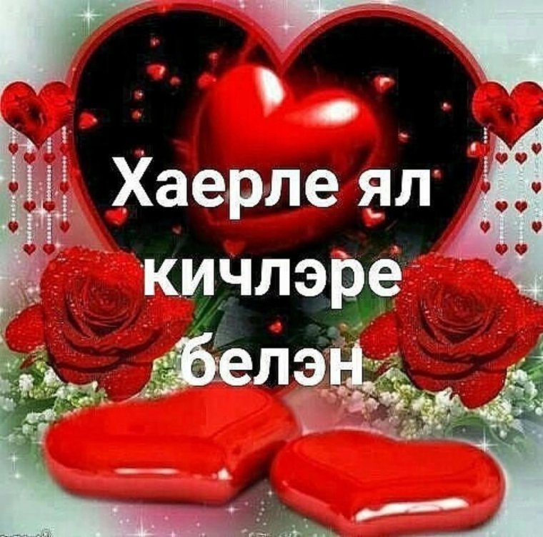 Доброе утро пятницы на татарском