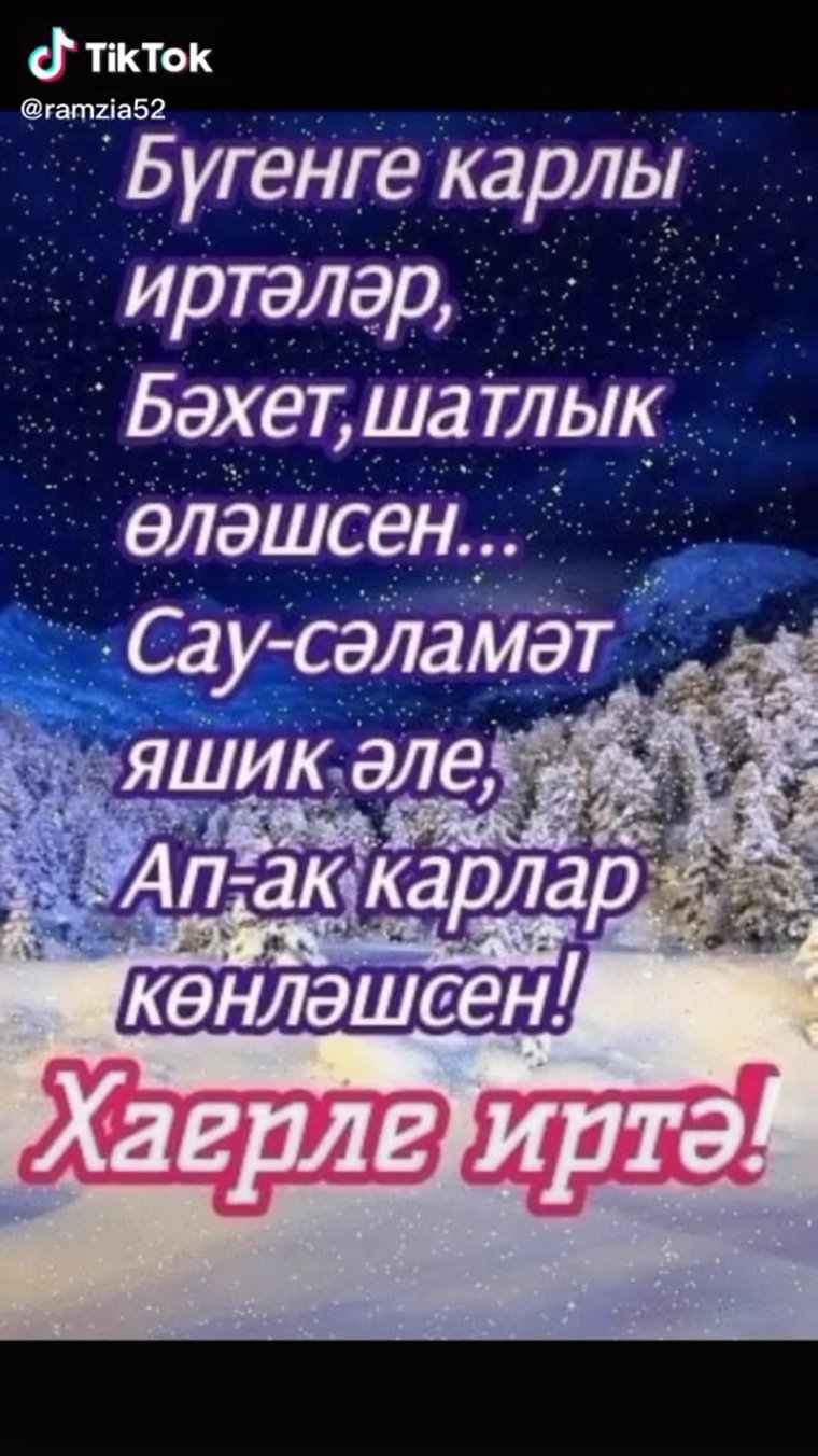 Зимнее доброе утро на татарском языке
