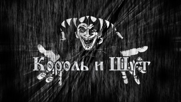 Король и Шут логотип группы