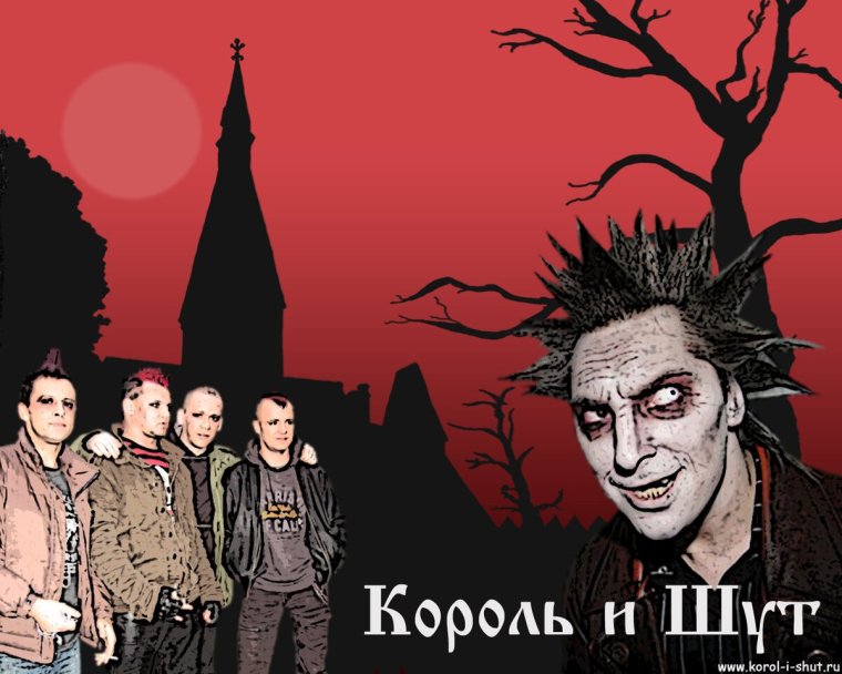 Стиль король и шут