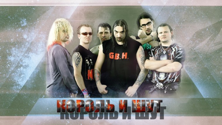 Король и Шут