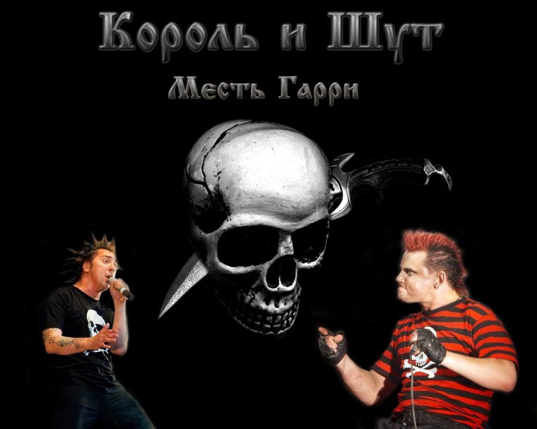 Плакат группы Король и Шут