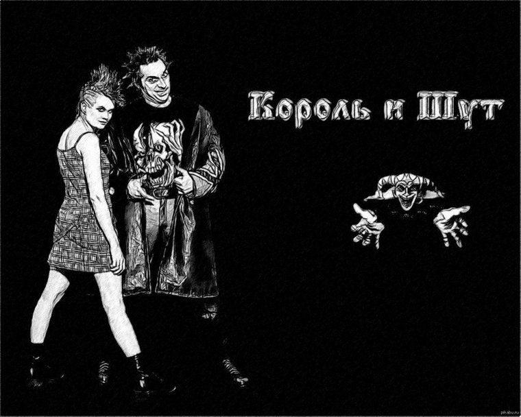 Группа Король и Шут Лесник