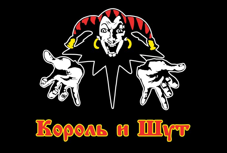 Король и Шут обои на телефон Эстетика