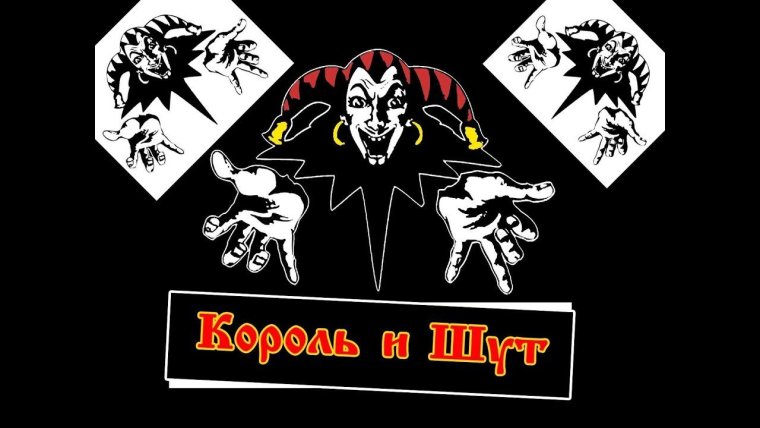 Король и Шут Шут