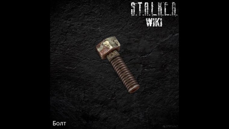S.T.A.L.K.E.R болт