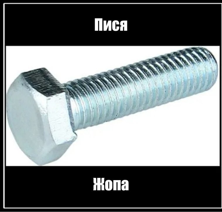 Положить болт