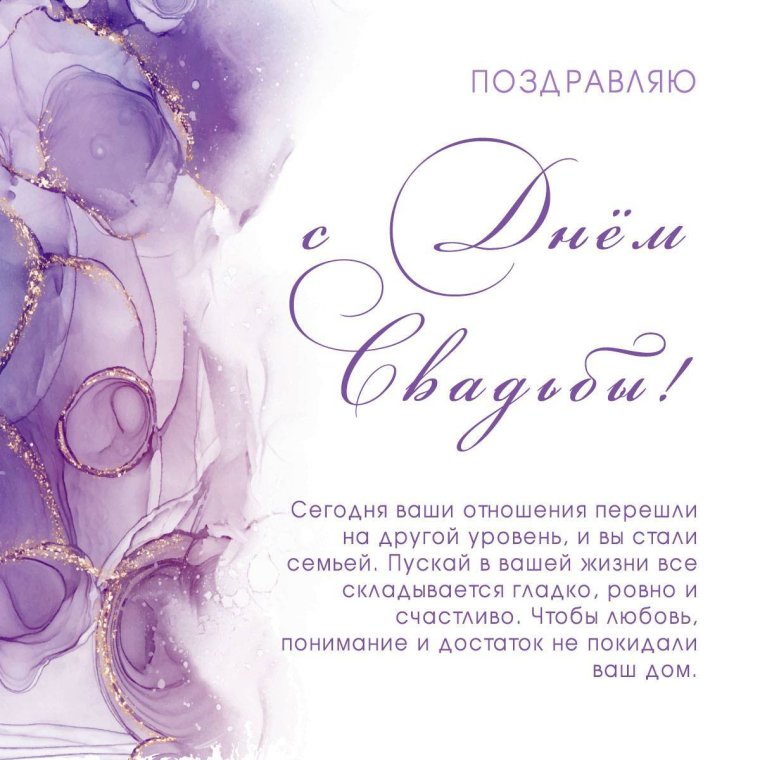 С годовщиной свадьбы мужу
