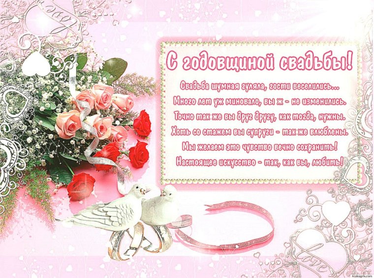 С годовщиной свадьбы