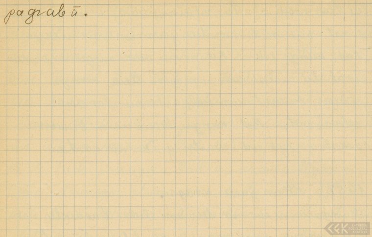 Старая тетрадь в клетку