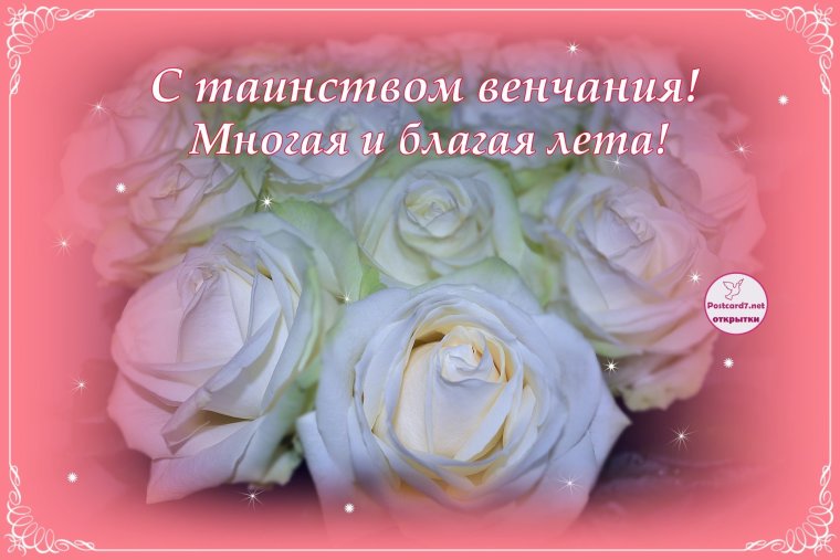 С днём венчания поздравления