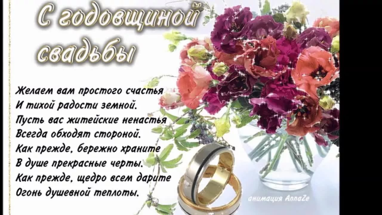 Поздравление со свадьбой