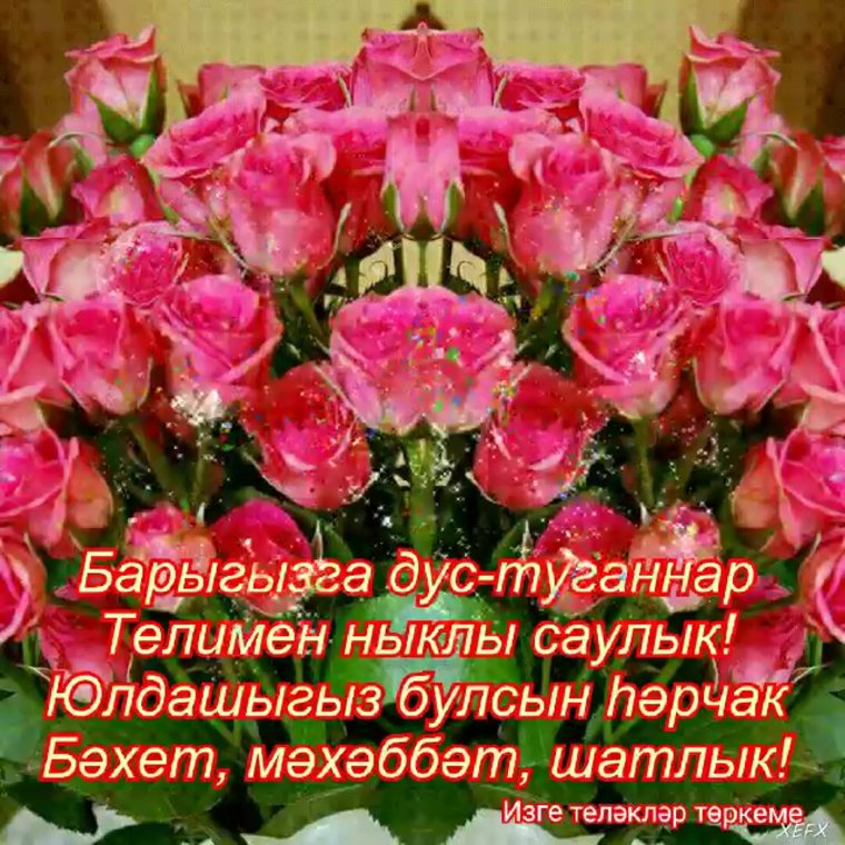 Пожелания с добрым на татарском языке