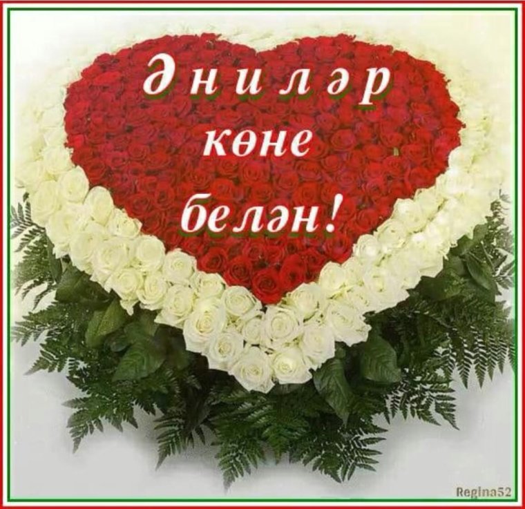 Энилэр коне белэн картинки