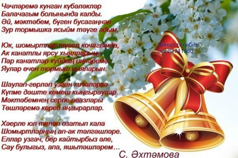 Последний звонок татарча