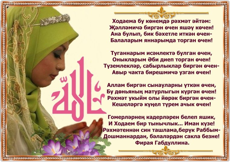 Молитва на татарском языке