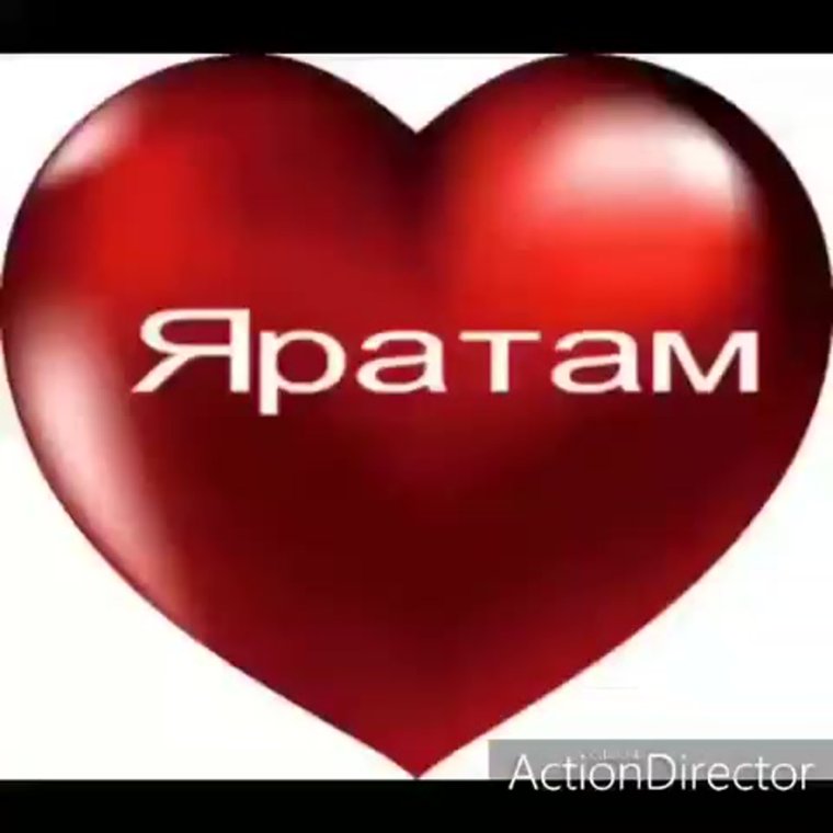 Я тебя люблю на татарском языке