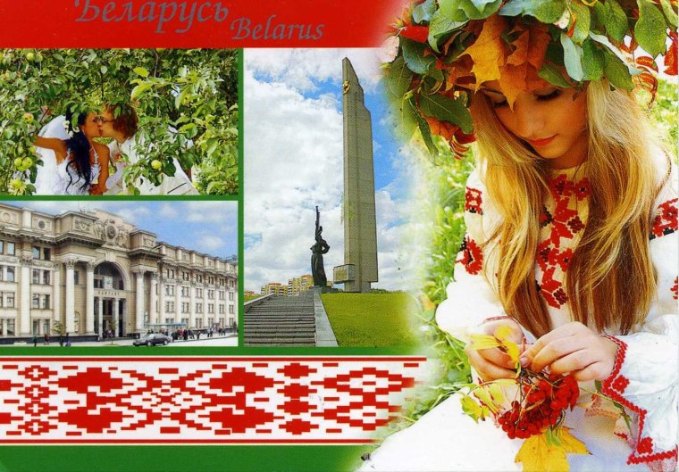 Беларусь коллаж