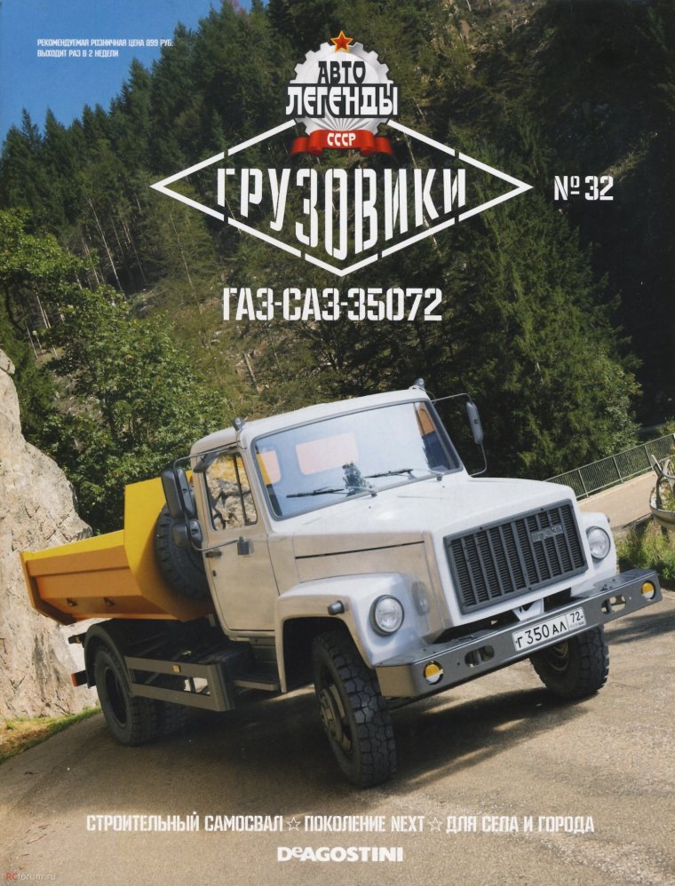 ДЕАГОСТИНИ Грузовики ГАЗ 35072