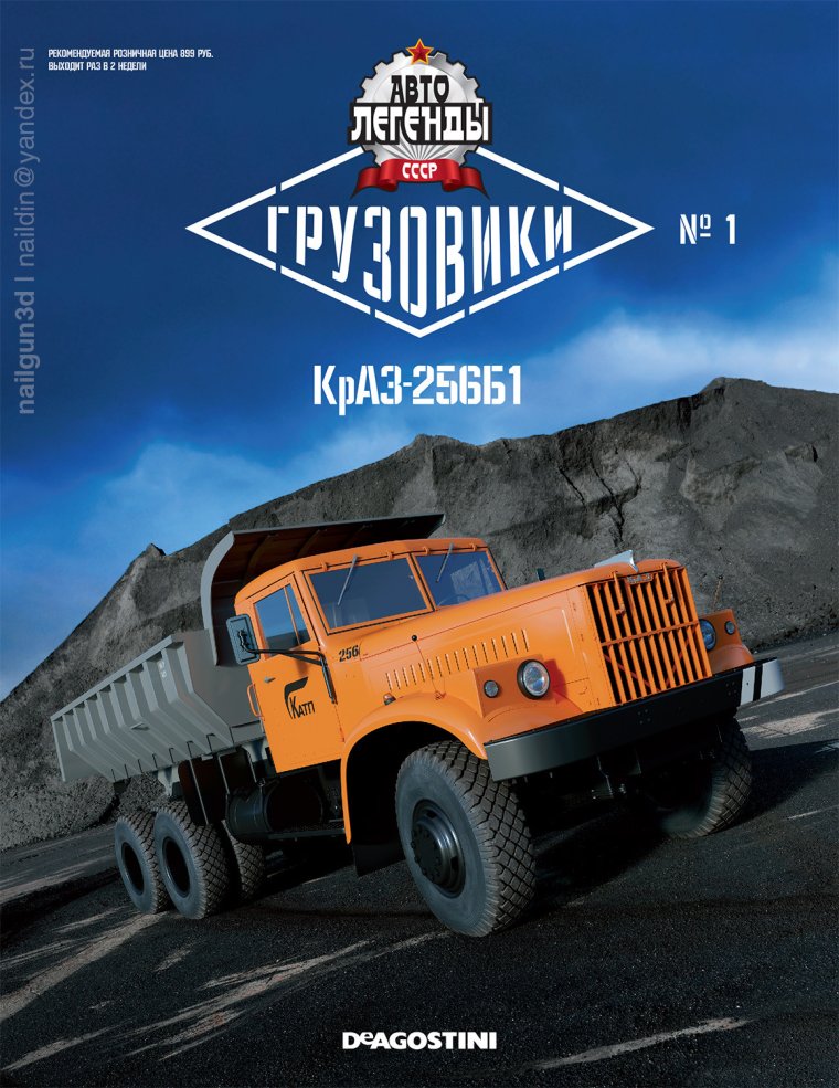 Автолегенды СССР Грузовики №1 КРАЗ-256б1
