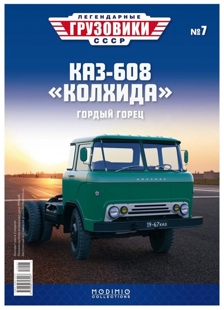 Легендарные Грузовики СССР Модимио