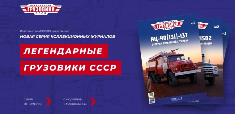 Журнал легендарные Грузовики СССР