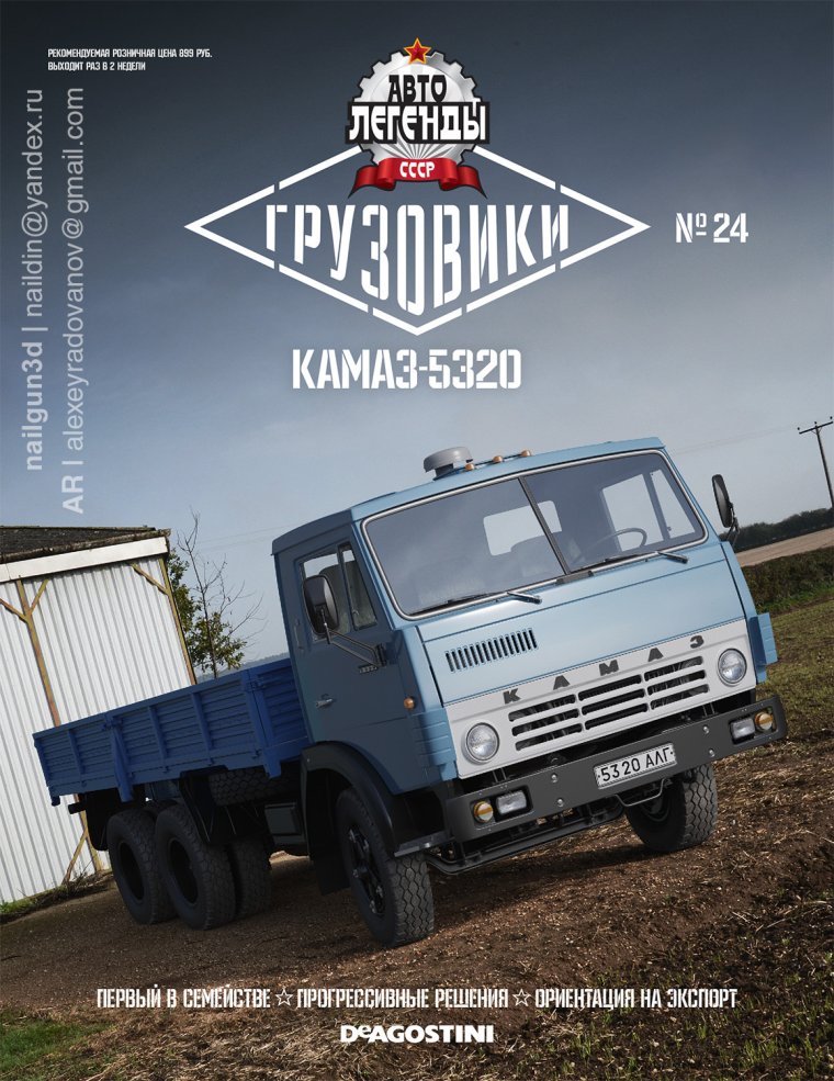 Грузовики №24 КАМАЗ 5320