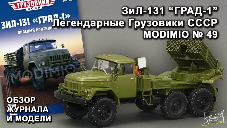 ЗИЛ-131 град-1 легендарные Грузовики