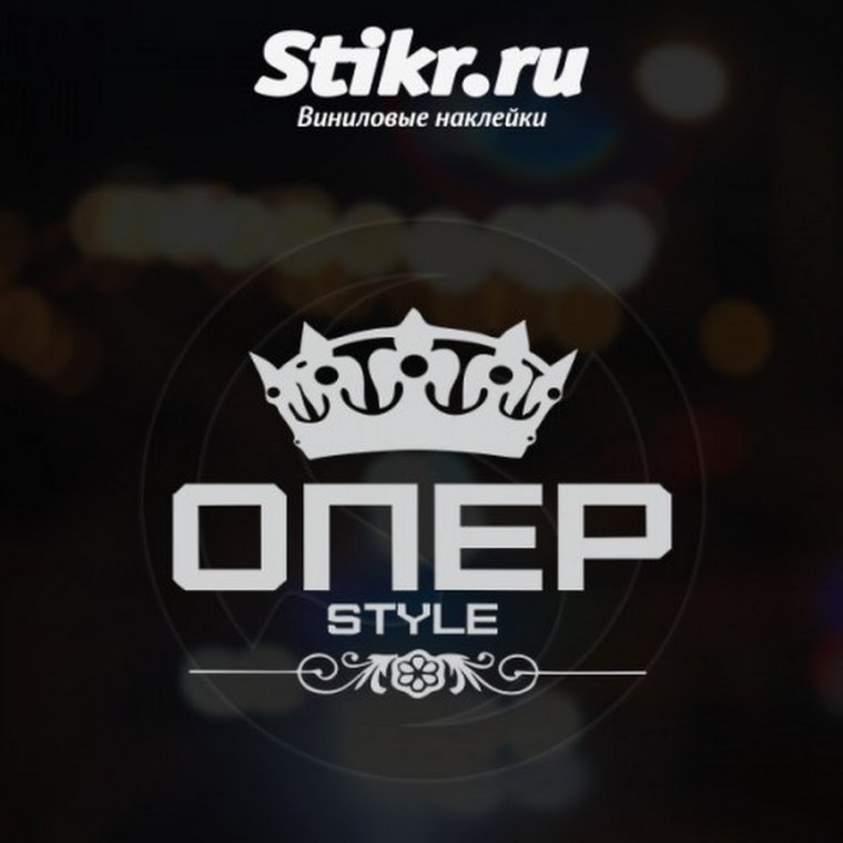 Опер стайл