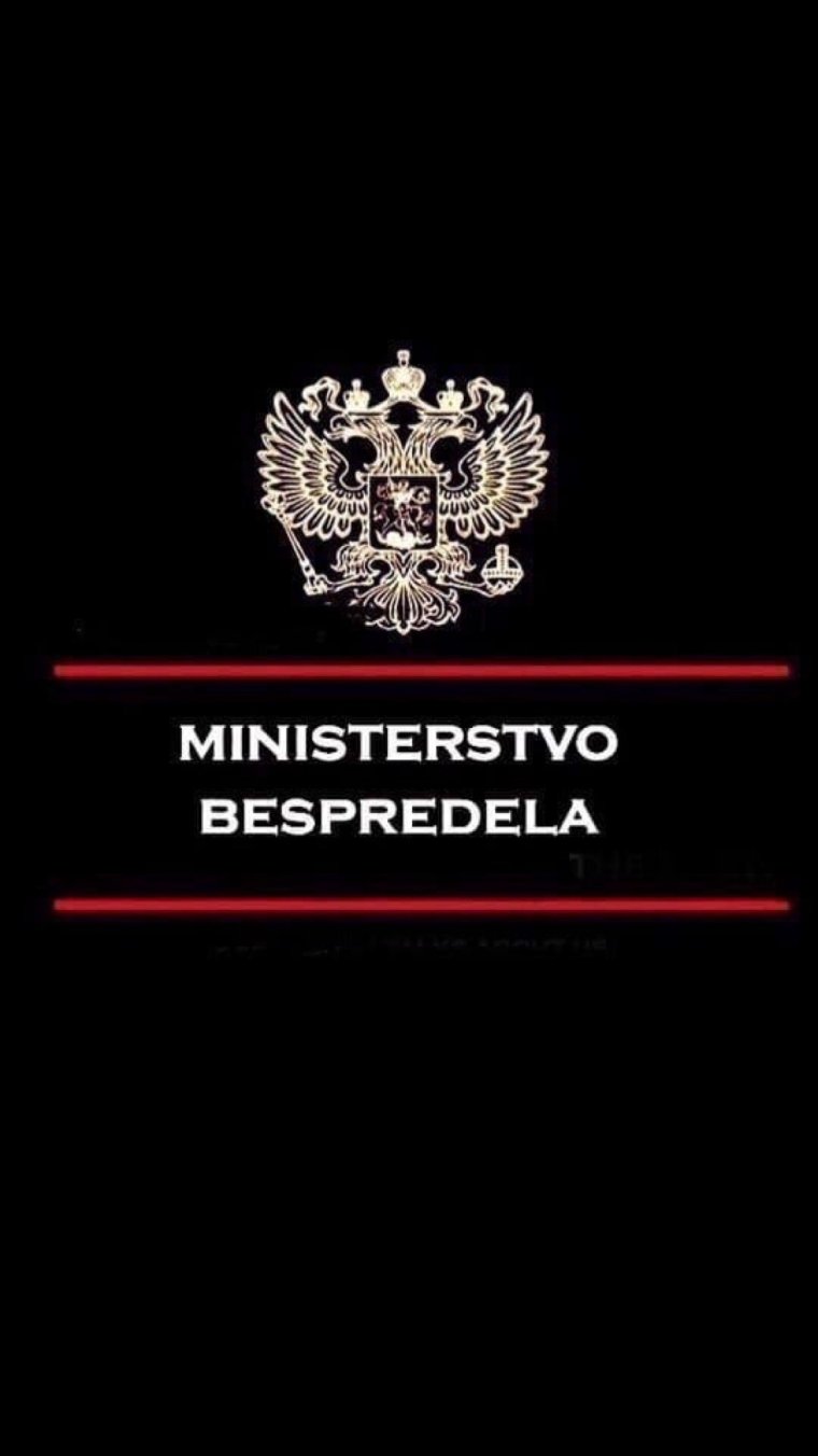 Картинки Министерство беспредела