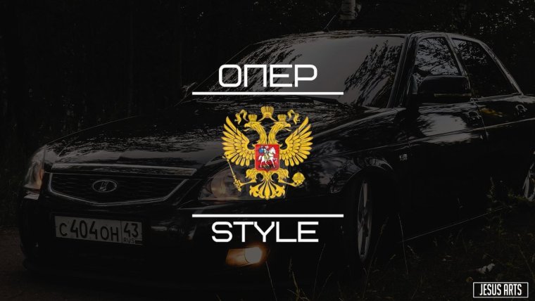 Знак опер стиль