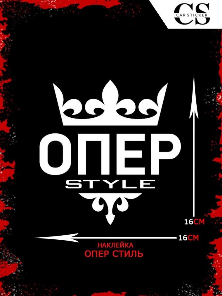 Опер наклейки на машину