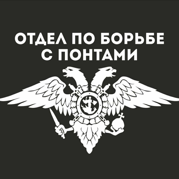 Отдел по борьбе с понтами наклейки