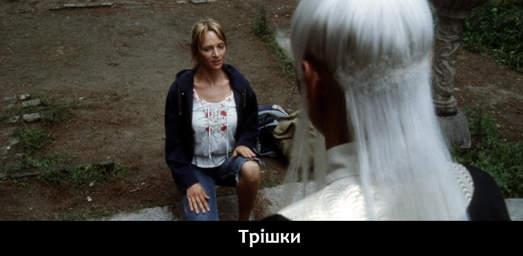 Убить Билла 2 белый учитель