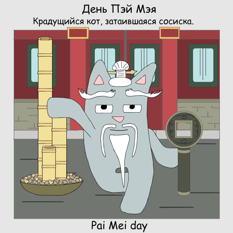Пэй Мэй рисунок