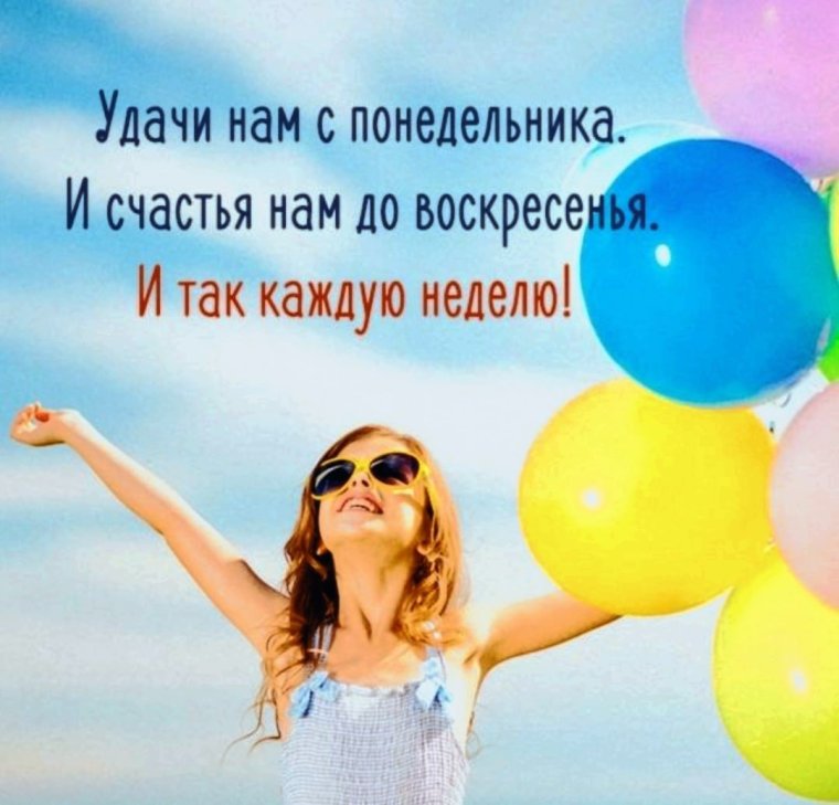 Удачи нам с понедельника и счастья до воскресенья
