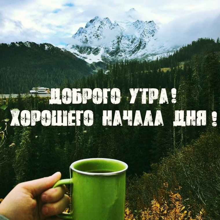 Доброе утро хорошего дня природа