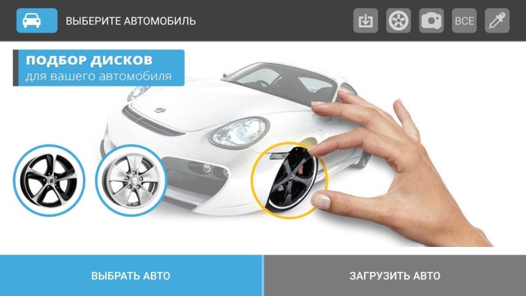 Примерка автомобильных дисков