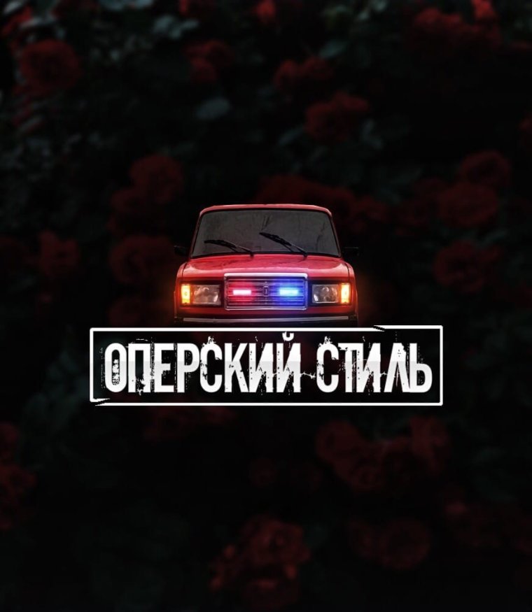 Опер стайл