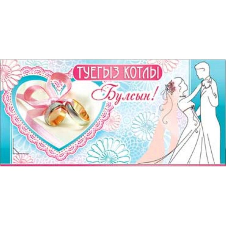 С днем свадьбы на татарском языке