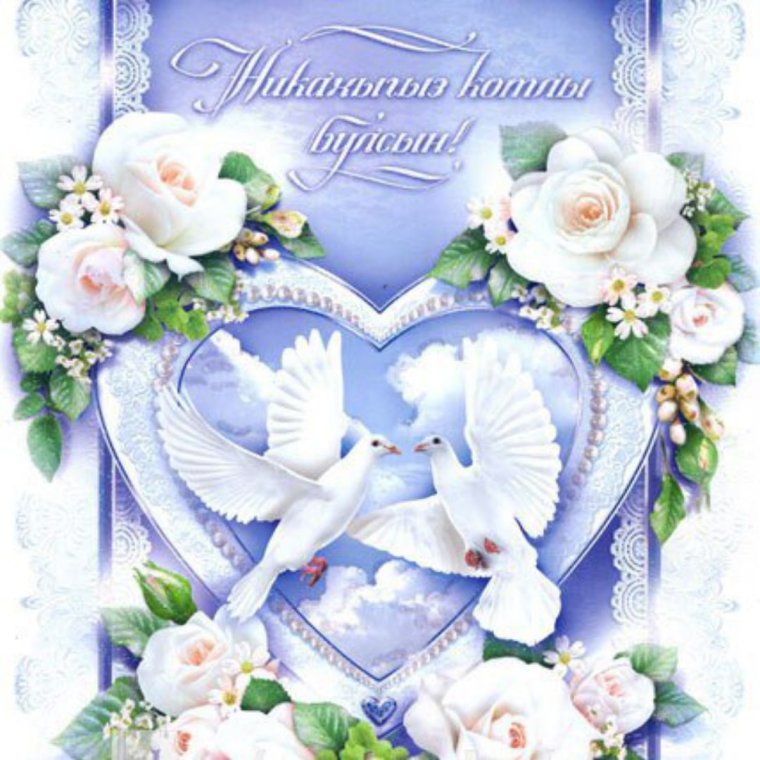 Никах поздравления