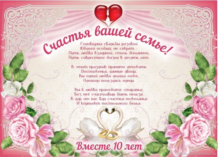 Розовая свадьба поздравления