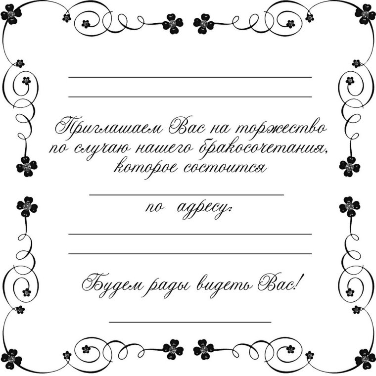 Приглашение на свадьбу шаблон
