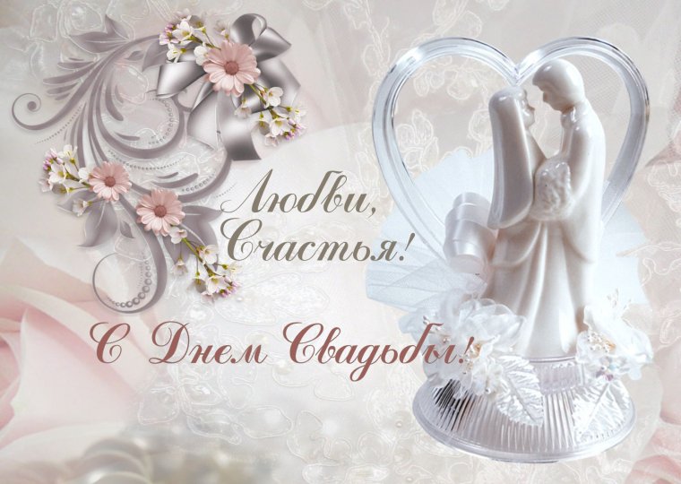 С годовщиной свадьбы